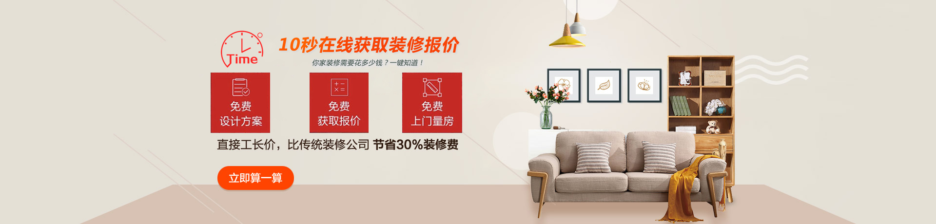 10秒在线获取装修报价